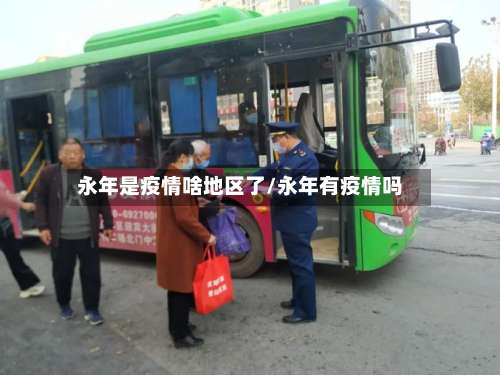 永年是疫情啥地区了/永年有疫情吗-第3张图片