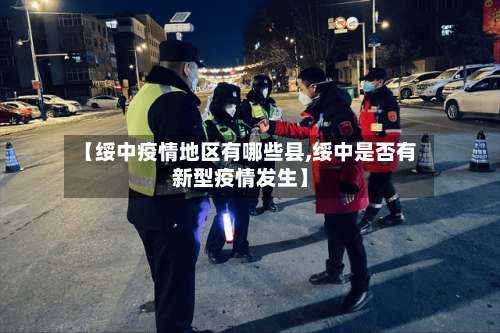 【绥中疫情地区有哪些县,绥中是否有新型疫情发生】-第3张图片