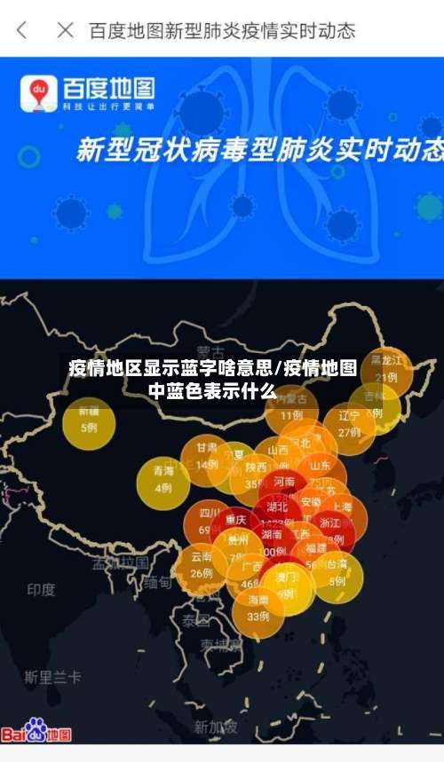 疫情地区显示蓝字啥意思/疫情地图中蓝色表示什么-第1张图片