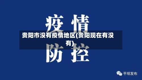贵阳市没有疫情地区(贵阳现在有没有)-第2张图片