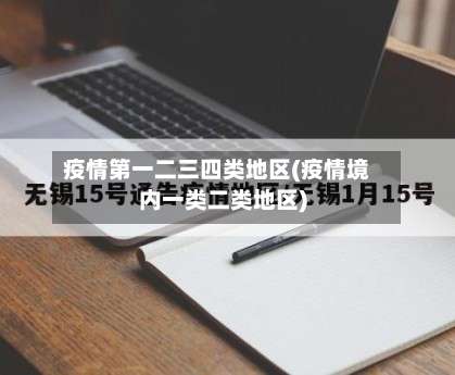 疫情第一二三四类地区(疫情境内一类二类地区)-第3张图片