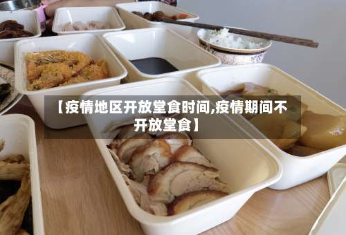 【疫情地区开放堂食时间,疫情期间不开放堂食】-第1张图片