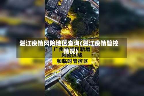 湛江疫情风险地区查询(湛江疫情管控情况)-第2张图片