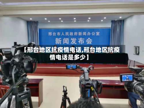 【邢台地区抗疫情电话,邢台地区抗疫情电话是多少】-第1张图片