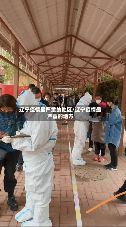 辽宁疫情最严重的地区/辽宁疫情最严重的地方-第2张图片