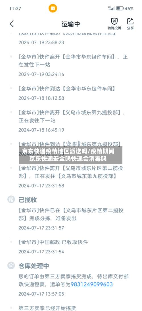 京东快递疫情地区派送吗/疫情期间京东快递安全吗快递会消毒吗-第1张图片