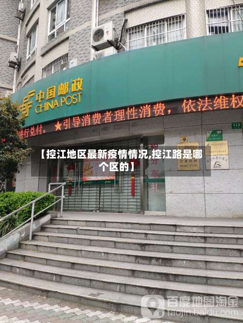 【控江地区最新疫情情况,控江路是哪个区的】-第1张图片