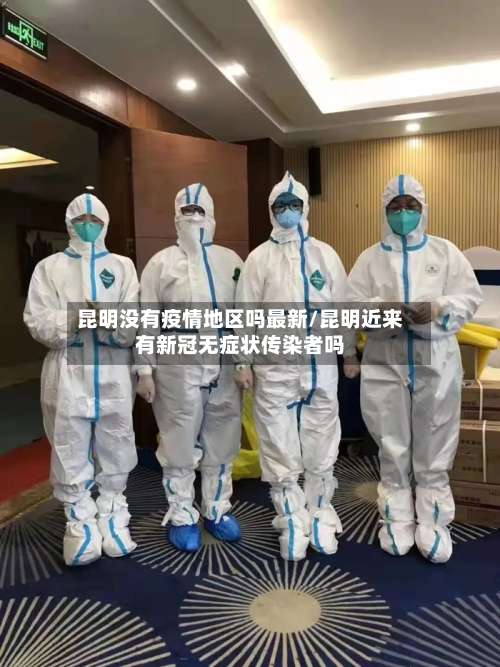 昆明没有疫情地区吗最新/昆明近来有新冠无症状传染者吗-第3张图片