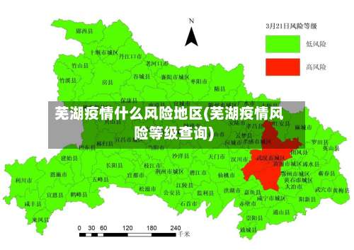 芜湖疫情什么风险地区(芜湖疫情风险等级查询)-第1张图片