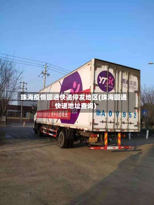 珠海疫情圆通快递停发地区(珠海圆通快递地址查询)-第1张图片