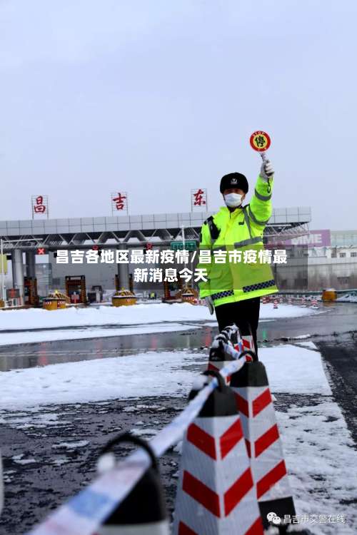 昌吉各地区最新疫情/昌吉市疫情最新消息今天-第1张图片