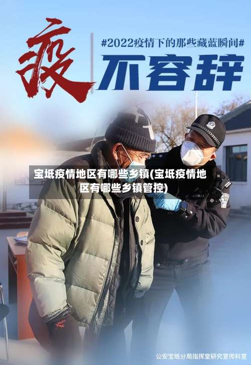 宝坻疫情地区有哪些乡镇(宝坻疫情地区有哪些乡镇管控)-第3张图片