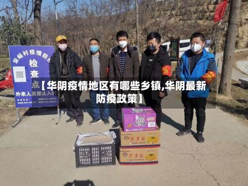 【华阴疫情地区有哪些乡镇,华阴最新防疫政策】-第3张图片