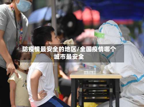 防疫情最安全的地区/全国疫情哪个城市最安全-第1张图片