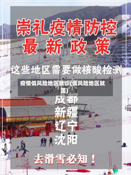 疫情低风险地区就诊(低风险地区就医)-第2张图片