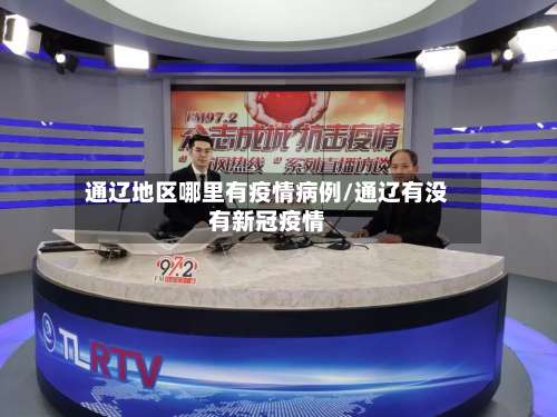 通辽地区哪里有疫情病例/通辽有没有新冠疫情-第2张图片