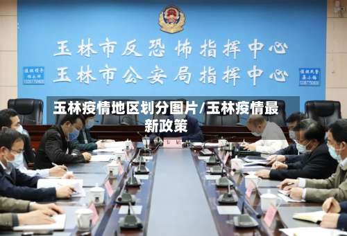 玉林疫情地区划分图片/玉林疫情最新政策-第3张图片