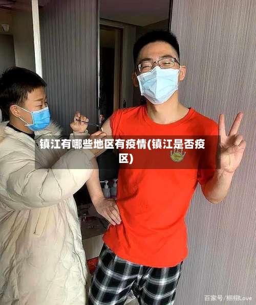 镇江有哪些地区有疫情(镇江是否疫区)-第1张图片