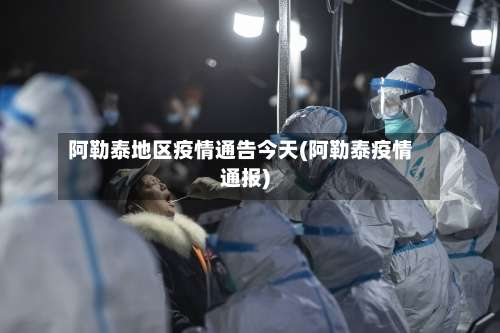 阿勒泰地区疫情通告今天(阿勒泰疫情通报)-第3张图片