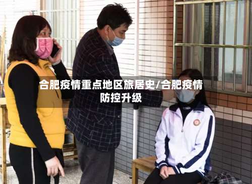 合肥疫情重点地区旅居史/合肥疫情防控升级-第2张图片