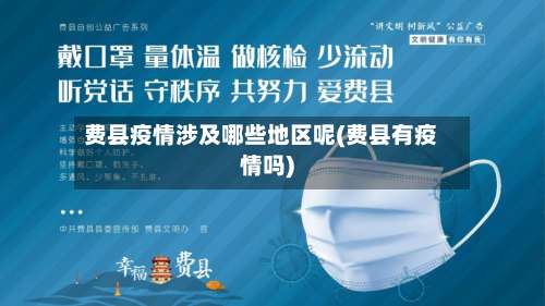 费县疫情涉及哪些地区呢(费县有疫情吗)-第1张图片