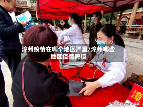 漳州疫情在哪个地区严重/漳州哪些地区疫情管控-第1张图片