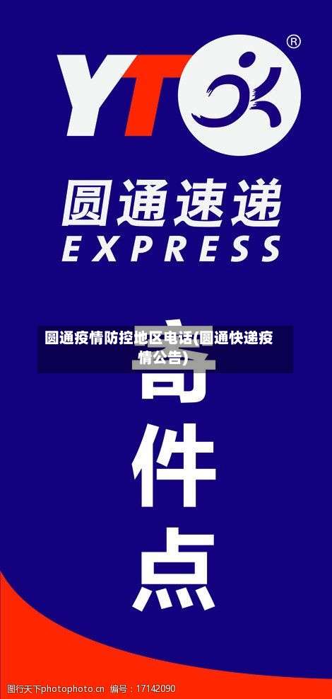 圆通疫情防控地区电话(圆通快递疫情公告)-第1张图片