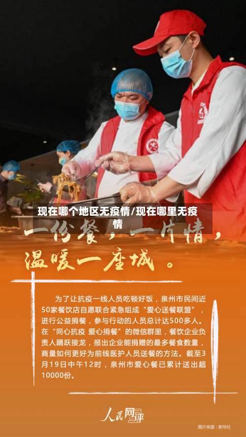 现在哪个地区无疫情/现在哪里无疫情-第2张图片
