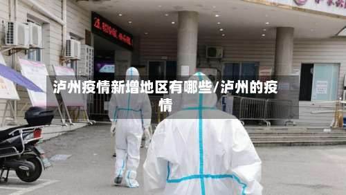 泸州疫情新增地区有哪些/泸州的疫情-第1张图片