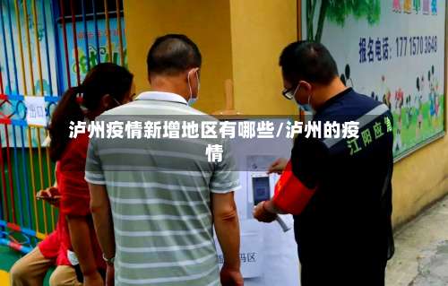 泸州疫情新增地区有哪些/泸州的疫情-第2张图片