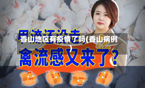 香山地区有疫情了吗(香山病例)-第2张图片