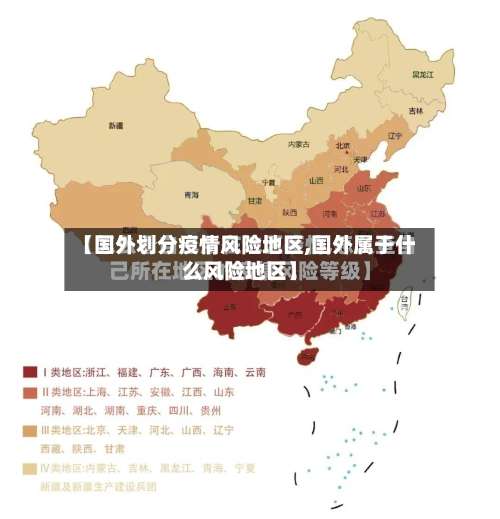 【国外划分疫情风险地区,国外属于什么风险地区】-第2张图片