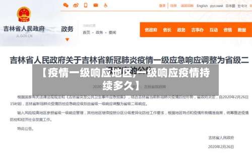 【疫情一级响应地区,一级响应疫情持续多久】-第1张图片