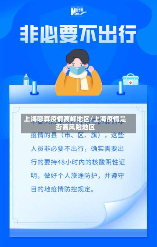 上海哪算疫情高峰地区/上海疫情是否高风险地区-第1张图片