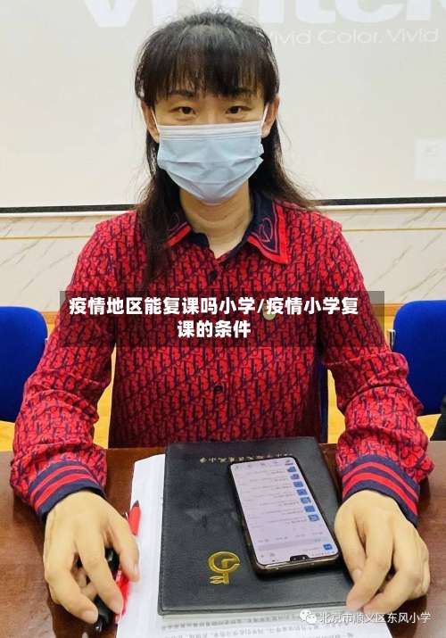 疫情地区能复课吗小学/疫情小学复课的条件-第1张图片