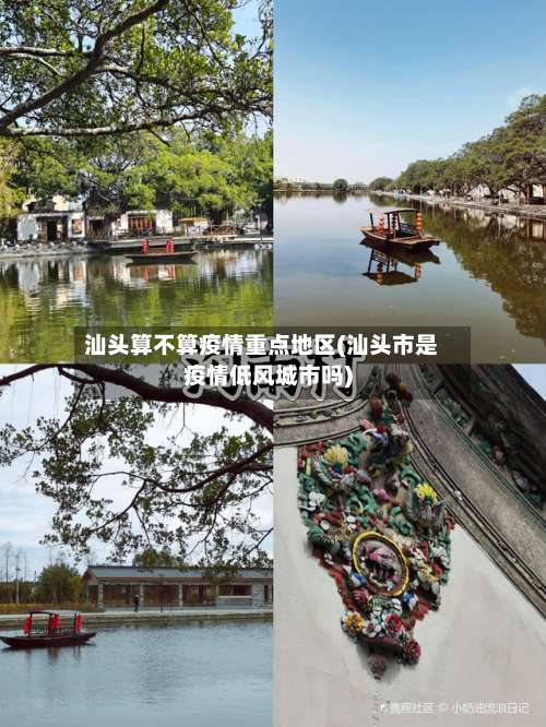 汕头算不算疫情重点地区(汕头市是疫情低风城市吗)-第3张图片