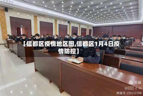 【信都区疫情地区图,信都区1月4日疫情防控】-第3张图片