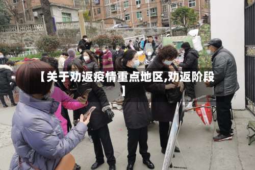 【关于劝返疫情重点地区,劝返阶段】-第1张图片