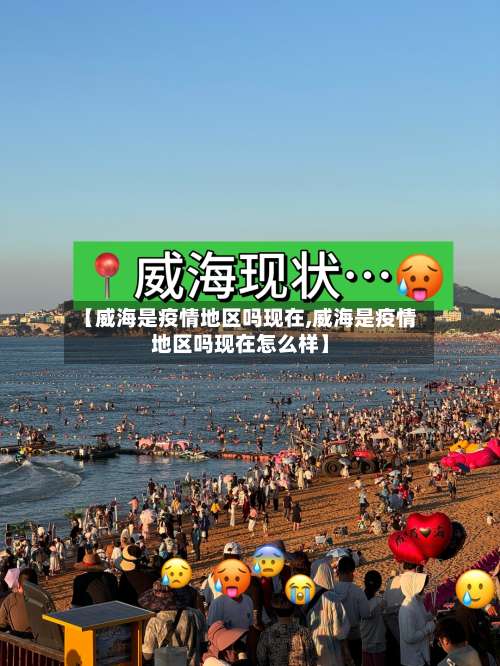 【威海是疫情地区吗现在,威海是疫情地区吗现在怎么样】-第1张图片