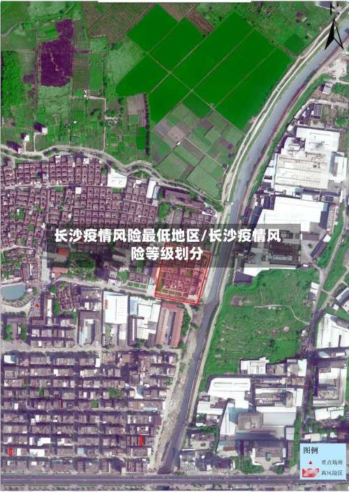 长沙疫情风险最低地区/长沙疫情风险等级划分-第2张图片