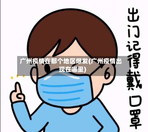 广州疫情在那个地区爆发(广州疫情出现在哪里)-第1张图片