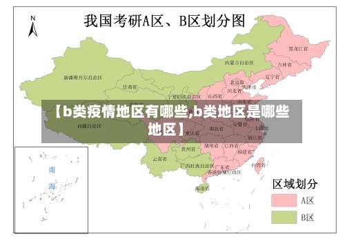 【b类疫情地区有哪些,b类地区是哪些地区】-第1张图片