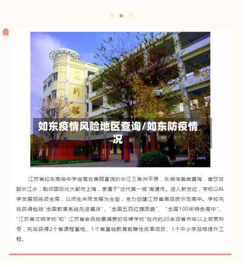 如东疫情风险地区查询/如东防疫情况-第2张图片