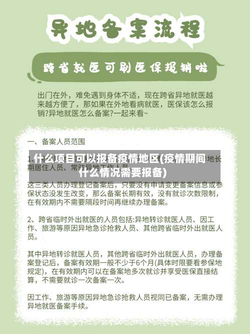 什么项目可以报备疫情地区(疫情期间什么情况需要报备)-第3张图片