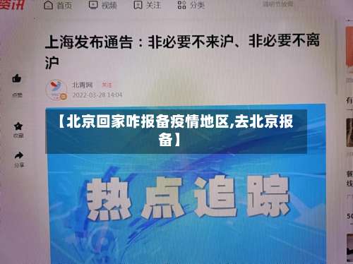 【北京回家咋报备疫情地区,去北京报备】-第1张图片