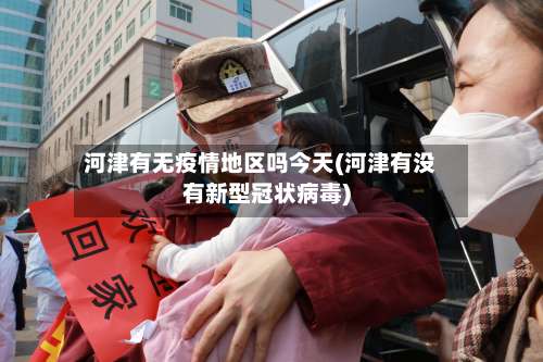 河津有无疫情地区吗今天(河津有没有新型冠状病毒)-第1张图片