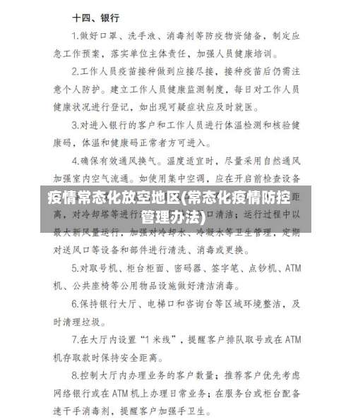 疫情常态化放空地区(常态化疫情防控管理办法)-第1张图片