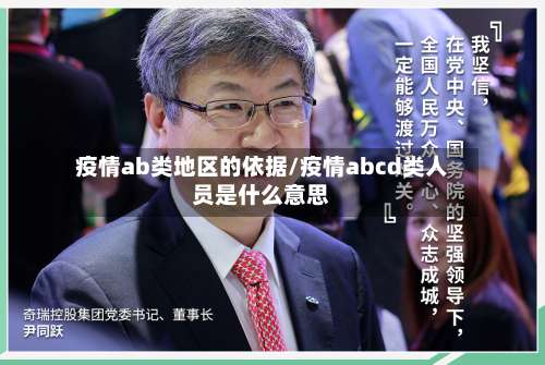 疫情ab类地区的依据/疫情abcd类人员是什么意思-第3张图片
