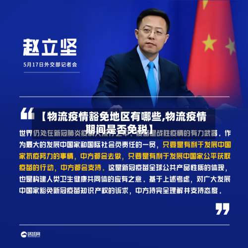 【物流疫情豁免地区有哪些,物流疫情期间是否免税】-第1张图片