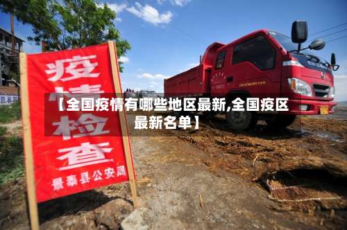 【全国疫情有哪些地区最新,全国疫区最新名单】-第2张图片